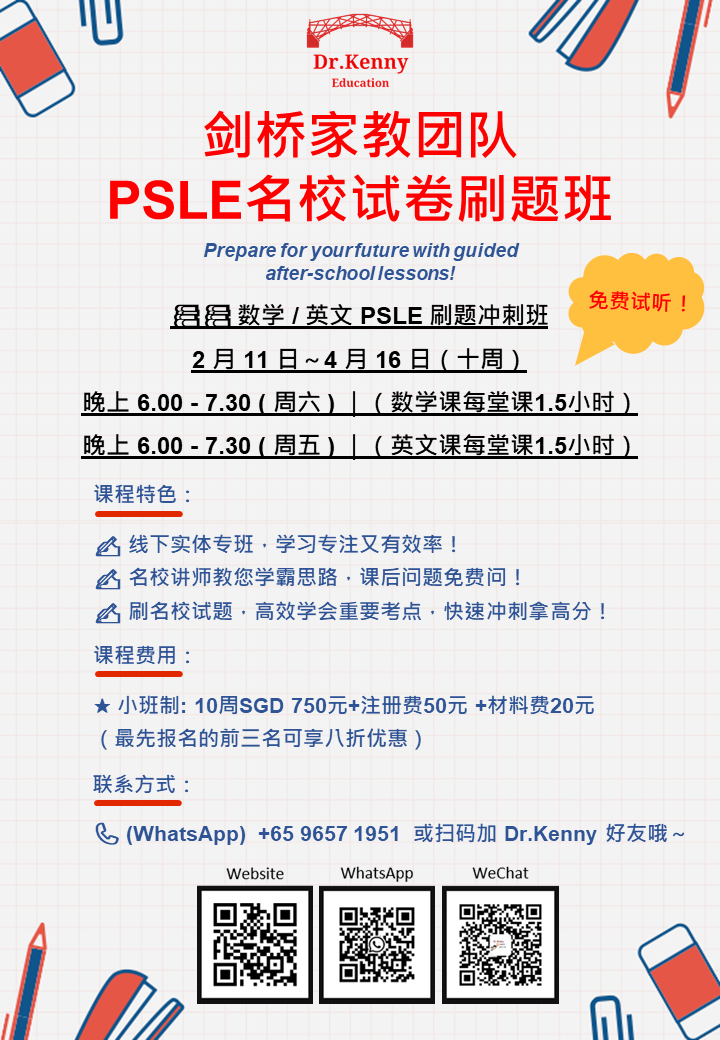 中文_剑桥家教团队PSLE高效冲刺课程poster.png